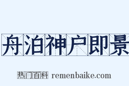 舟泊神户即景是什么意思的图片